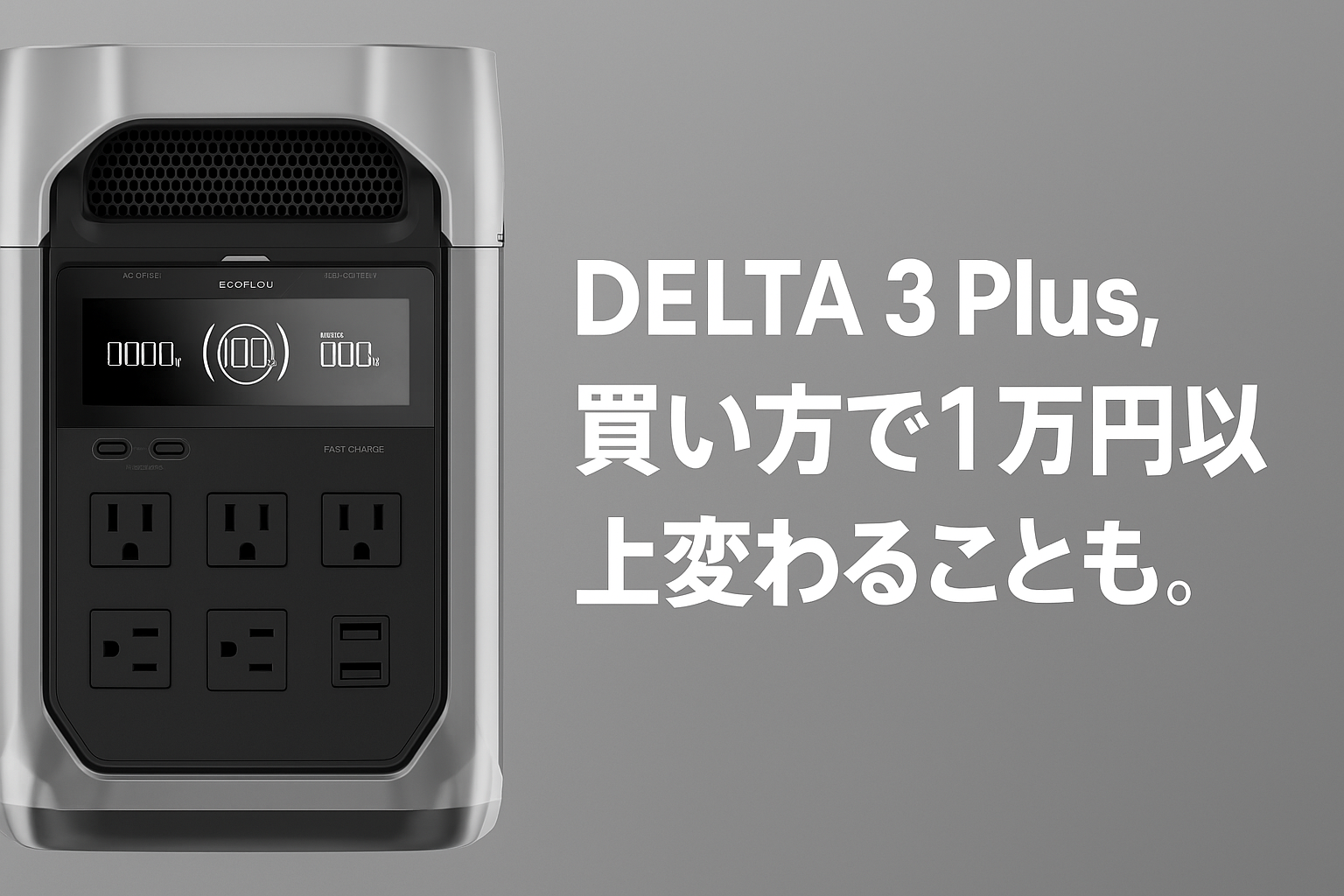 エコフローデルタ3プラスはどこで買うのが安い？クーポン・セール・最 