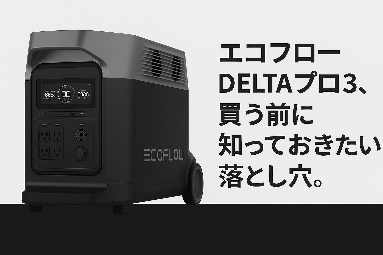 エコフローデルタプロ3の口コミ・評判は？レビューからわかった 