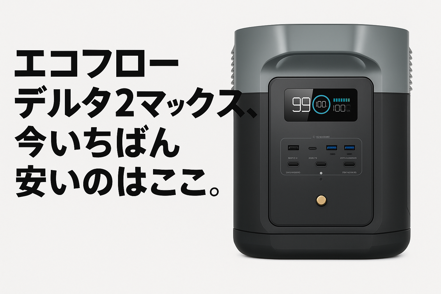 エコフローデルタ2マックスはどこで買うのが安い？クーポン・セール 