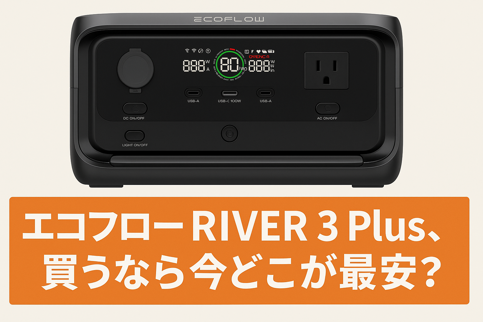 エコフローリバー3プラス(EcoFlow RIVER 3 Plus)はどこで買うのが安い 