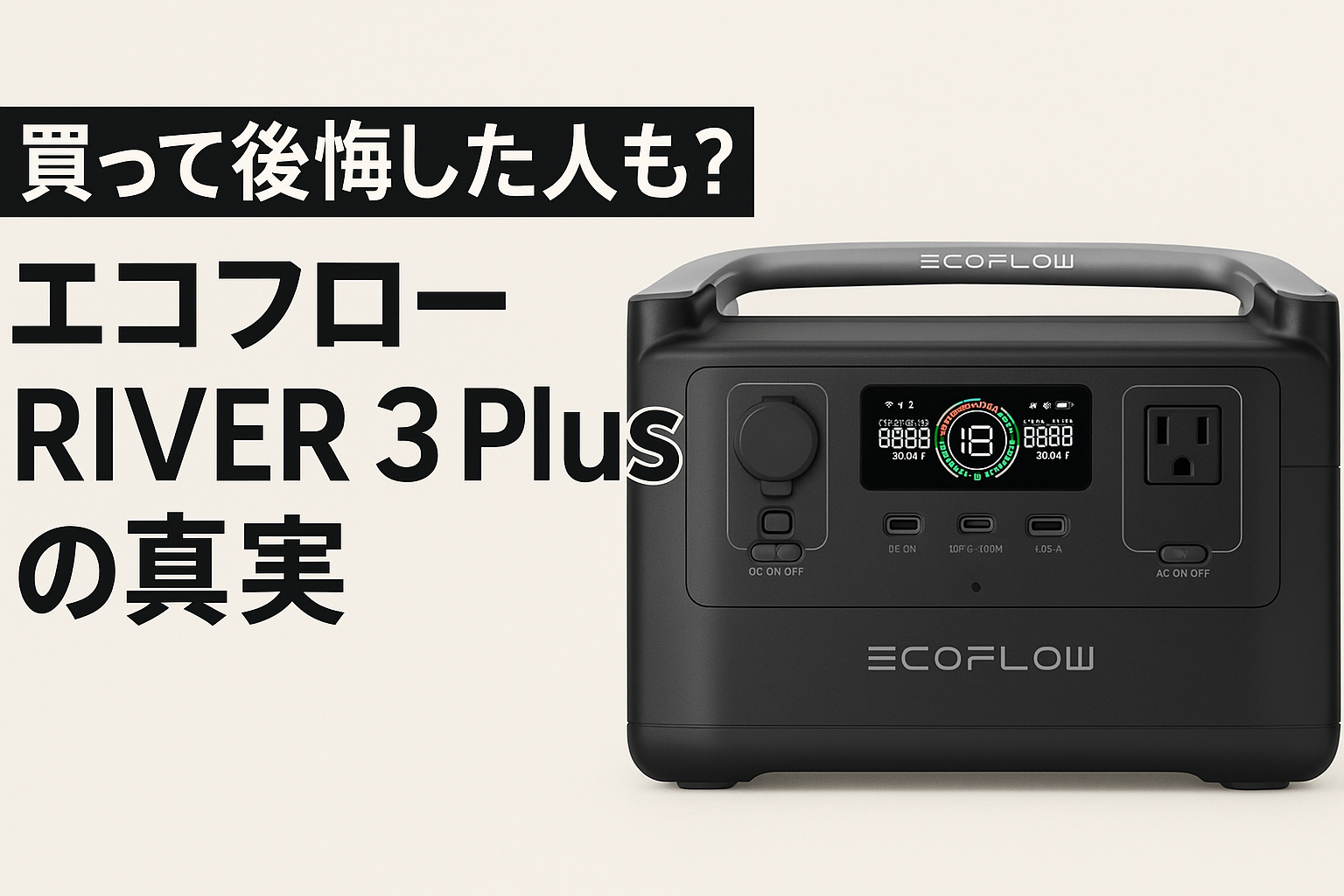 エコフローリバー3プラスの口コミ・評判は？レビューからわかった 